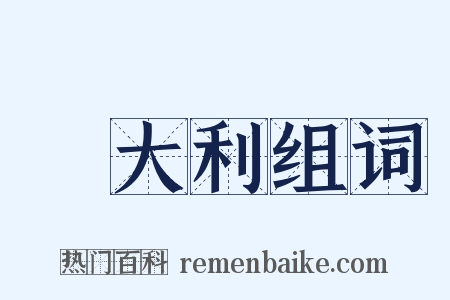 義大利组词是什么意思的图片